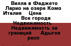 Вилла в Фаджето-Ларио на озере Комо (Италия) › Цена ­ 95 310 000 - Все города Недвижимость » Недвижимость за границей   . Адыгея респ.